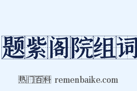 题紫阁院组词是什么意思的图片